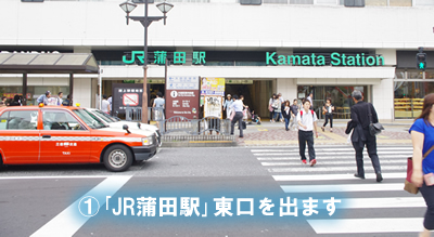 ①｢JR蒲田駅｣東口を出ます