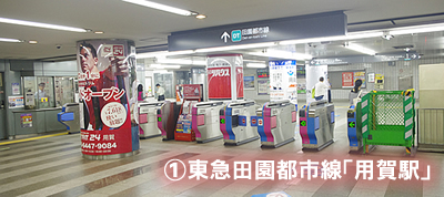 東急田園都市線｢用賀駅｣