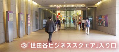 ｢世田谷ビジネススクエア｣入り口