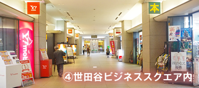世田谷ビジネススクエア内