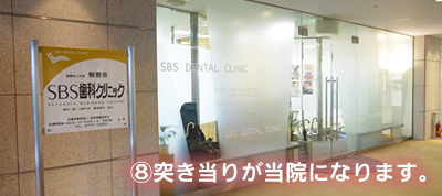 突き当りが｢SBS歯科クリニック｣になります。